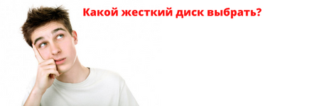 Какой жесткий диск выбрать (1).png Какой жесткий диск выбрать (1).png