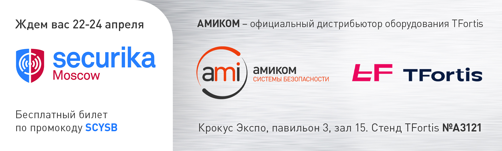 Встретимся на Securika Moscow 2026? Амиком ждёт вас на стенде TFortis Встретимся на Securika Moscow 2026? Амиком ждёт вас на стенде TFortis