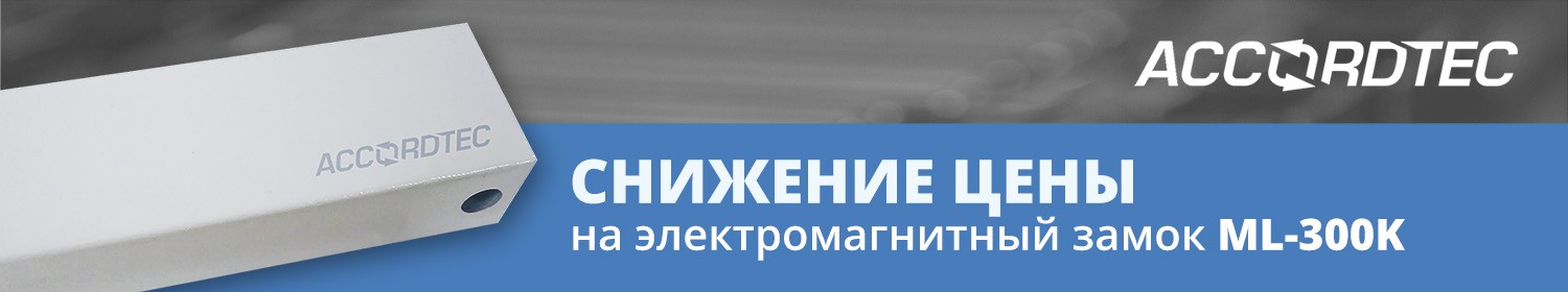 Понижение цен на электромагнитные замки AccordTec Понижение цен на электромагнитные замки AccordTec