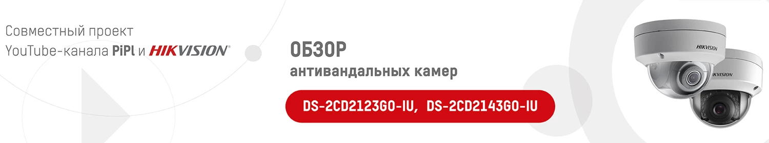 Новые антивандальные камеры DS-2CD2123GO-IU и DS-2CD2143GO-IU с микрофонами Новые антивандальные камеры DS-2CD2123GO-IU и DS-2CD2143GO-IU с микрофонами