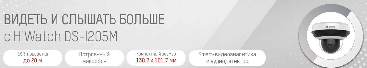 Mini PTZ-камеры новой модели DS-I205M Mini PTZ-камеры новой модели DS-I205M