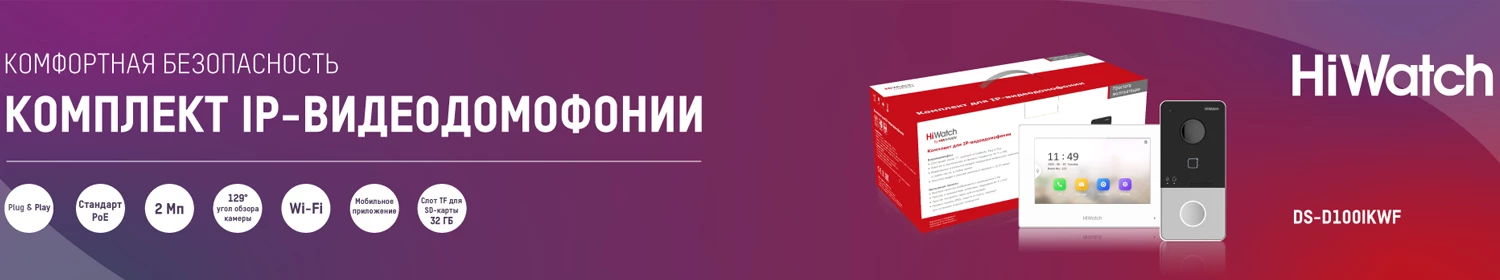 Цифровой видеодомофон DS-D100IKWF: надежное и эффективное решение в области контроля доступа Цифровой видеодомофон DS-D100IKWF: надежное и эффективное решение в области контроля доступа