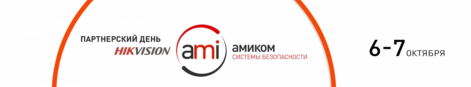 Приглашаем на партнерский день Амиком и Hikvision Приглашаем на партнерский день Амиком и Hikvision