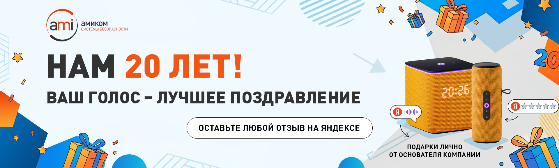 20 лет Амиком: ваш голос – лучшее поздравление! 🎉 20 лет Амиком: ваш голос – лучшее поздравление! 🎉