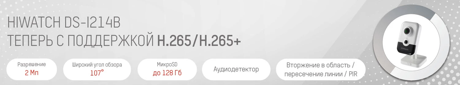 Камеры DS-I214(B) от Hiwatch теперь поддерживают кодеки H.265 и H.265+ Камеры DS-I214(B) от Hiwatch теперь поддерживают кодеки H.265 и H.265+