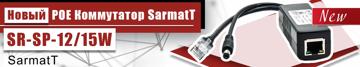 Новый POE Коммутатор SR-SP-12/15W от SarmatT! Новый POE Коммутатор SR-SP-12/15W от SarmatT!