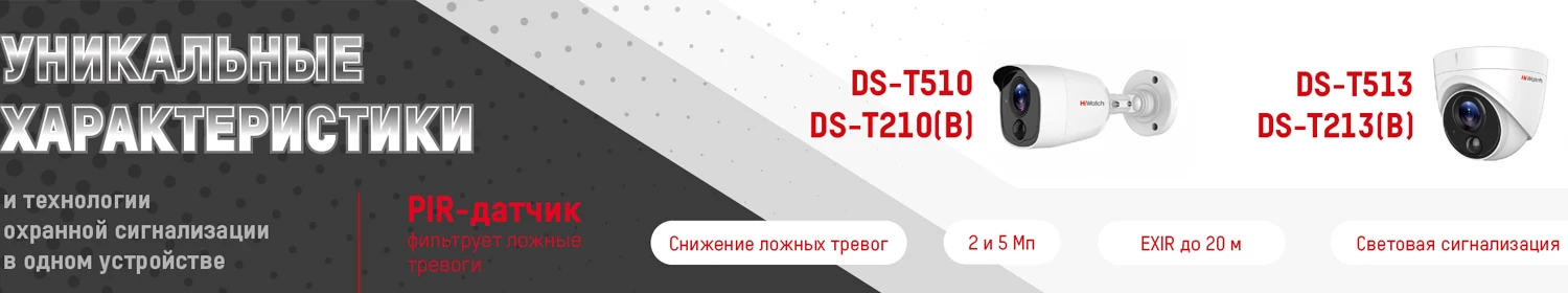 Новинки HiWatch: видеонаблюдение и сигнализация в одном устройстве Новинки HiWatch: видеонаблюдение и сигнализация в одном устройстве