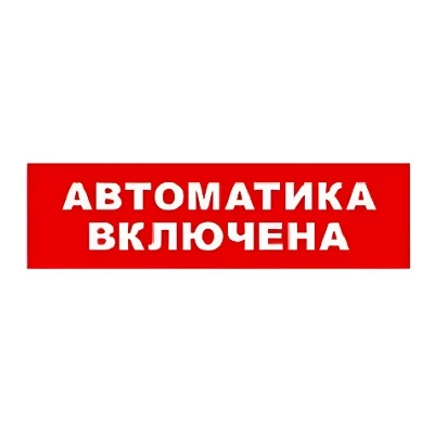 SKAT-24 АВТОМАТ ВКЛ