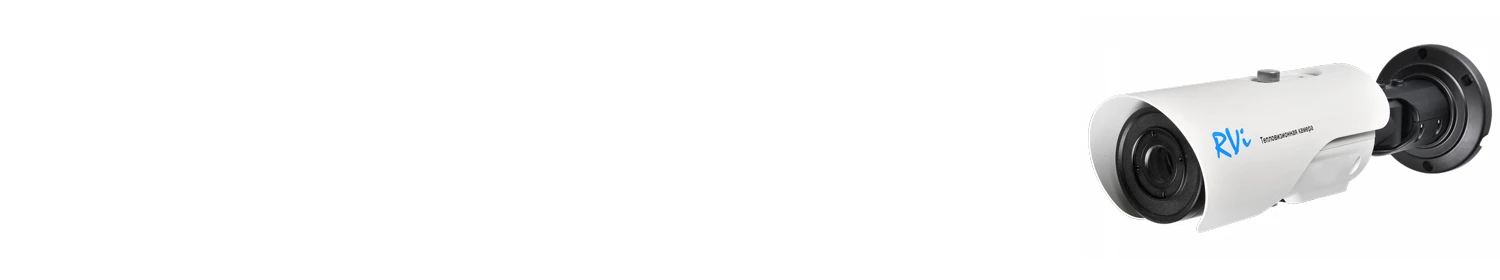 Тепловизоры RUBEZH измеряют температуру дистанционно Тепловизоры RUBEZH измеряют температуру дистанционно