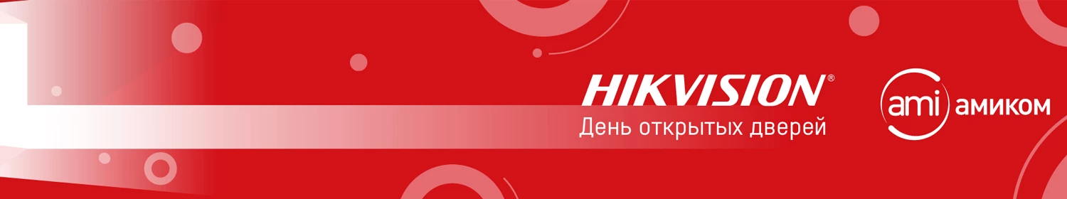 Hikvision и АМИКОМ рассказали о развитии дальнейшего сотрудничества на совместном мероприятии Hikvision и АМИКОМ рассказали о развитии дальнейшего сотрудничества на совместном мероприятии