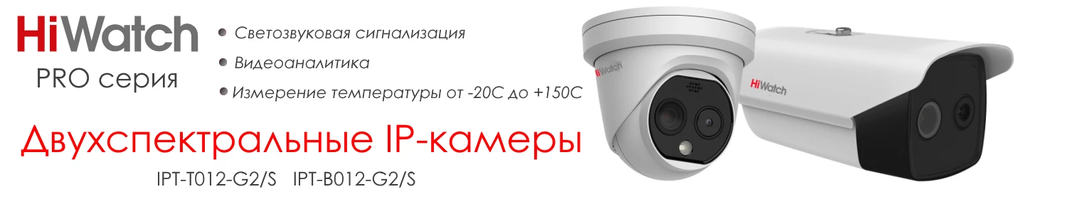 Видят невидимое и тонко чувствуют: первые тепловизоры HiWatch Pro-серии Видят невидимое и тонко чувствуют: первые тепловизоры HiWatch Pro-серии