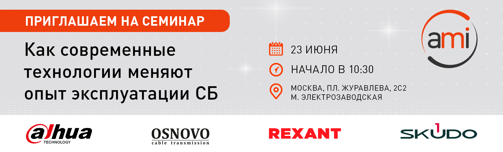 Семинар 23 июня: современные технологии в эксплуатации систем безопасности Семинар 23 июня: современные технологии в эксплуатации систем безопасности