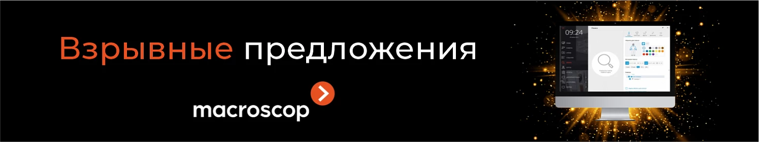 Взрывные скидки Macroscop Взрывные скидки Macroscop