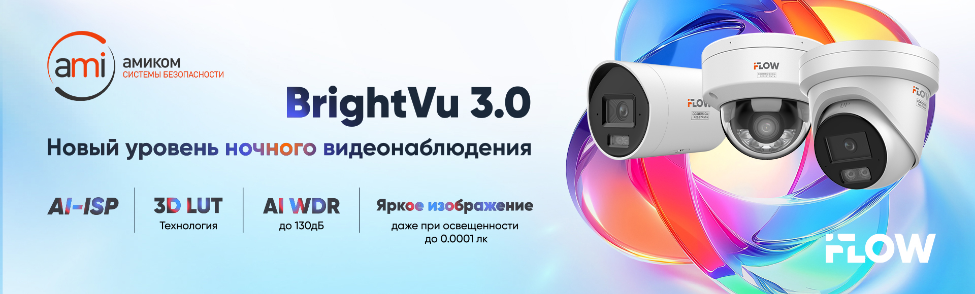 Новый стандарт цветного видеонаблюдения в полной темноте BrightVu 3.0 Новый стандарт цветного видеонаблюдения в полной темноте BrightVu 3.0