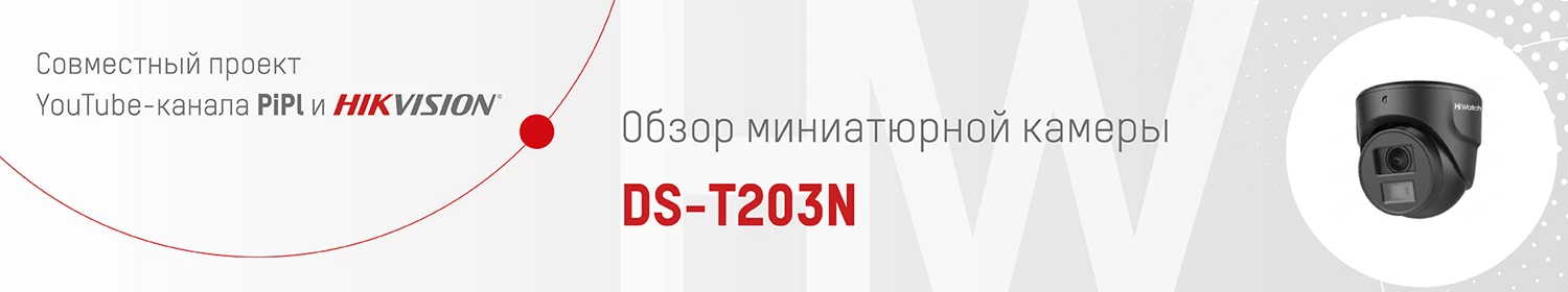 HiWatch DS-T203N – небольшая камера, способная на многое HiWatch DS-T203N – небольшая камера, способная на многое