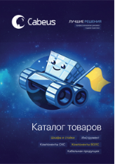Скачать каталог Cabeus